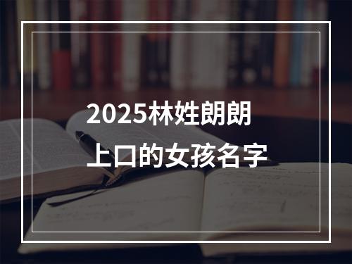 2025林姓朗朗上口的女孩名字