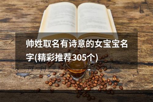 帅姓取名有诗意的女宝宝名字(精彩推荐305个)