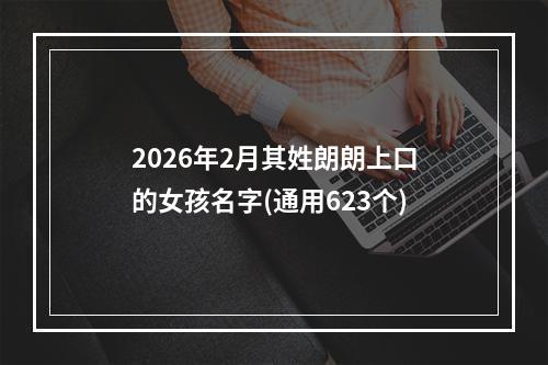 2026年2月其姓朗朗上口的女孩名字(通用623个)