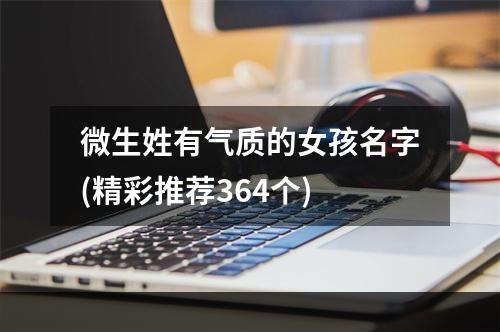 微生姓有气质的女孩名字(精彩推荐364个)