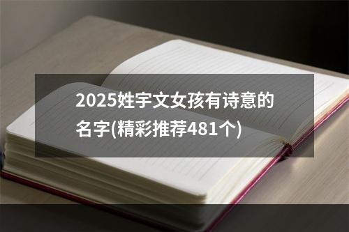 2025姓宇文女孩有诗意的名字(精彩推荐481个)