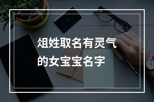 俎姓取名有灵气的女宝宝名字