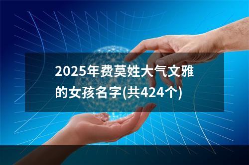 2025年费莫姓大气文雅的女孩名字(共424个)