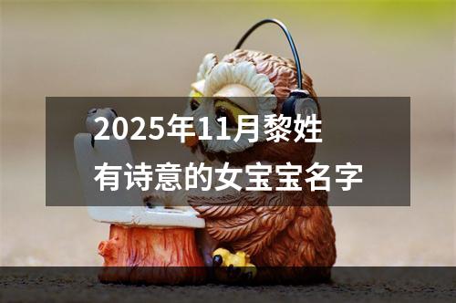 2025年11月黎姓有诗意的女宝宝名字