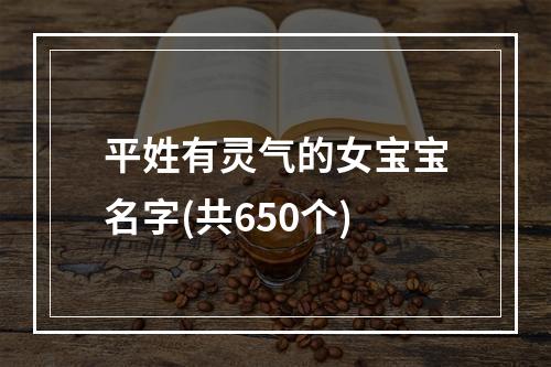 平姓有灵气的女宝宝名字(共650个)