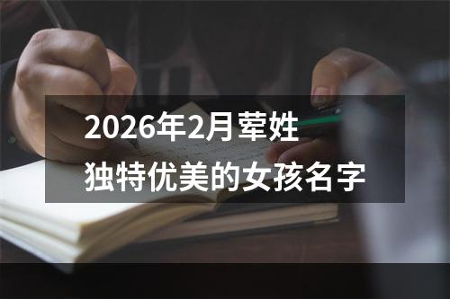 2026年2月荤姓独特优美的女孩名字