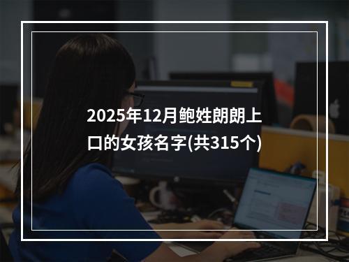 2025年12月鲍姓朗朗上口的女孩名字(共315个)