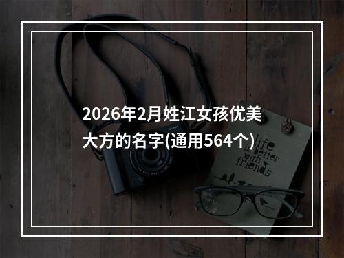 2026年2月姓江女孩优美大方的名字(通用564个)