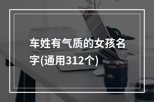 车姓有气质的女孩名字(通用312个)