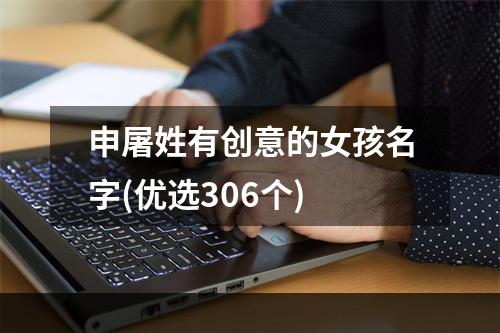 申屠姓有创意的女孩名字(优选306个)
