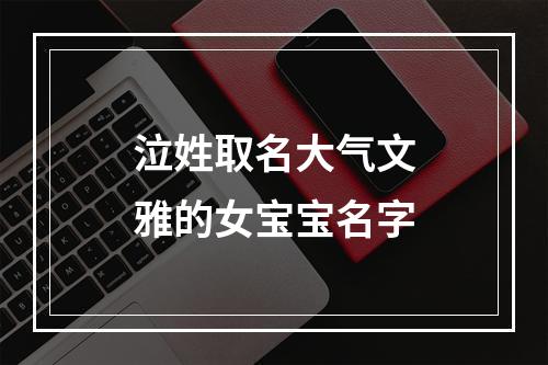 泣姓取名大气文雅的女宝宝名字
