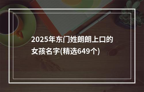 2025年东门姓朗朗上口的女孩名字(精选649个)