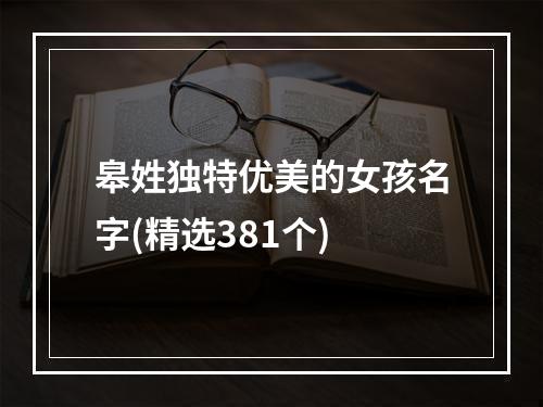 皋姓独特优美的女孩名字(精选381个)