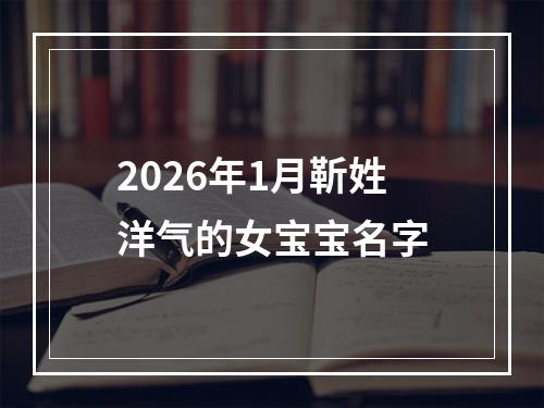 2026年1月靳姓洋气的女宝宝名字