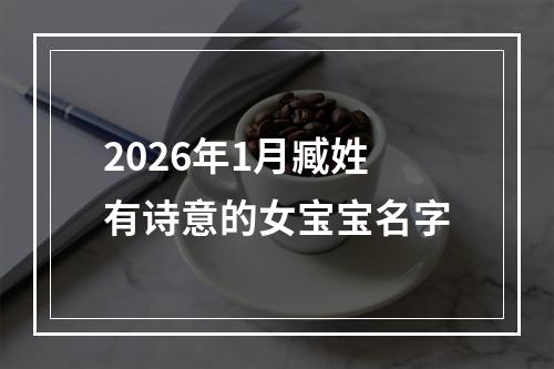 2026年1月臧姓有诗意的女宝宝名字