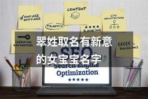 翠姓取名有新意的女宝宝名字