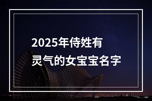 2025年侍姓有灵气的女宝宝名字