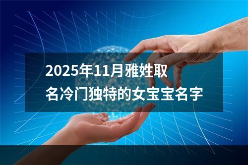 2025年11月雅姓取名冷门独特的女宝宝名字
