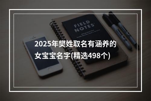 2025年樊姓取名有涵养的女宝宝名字(精选498个)