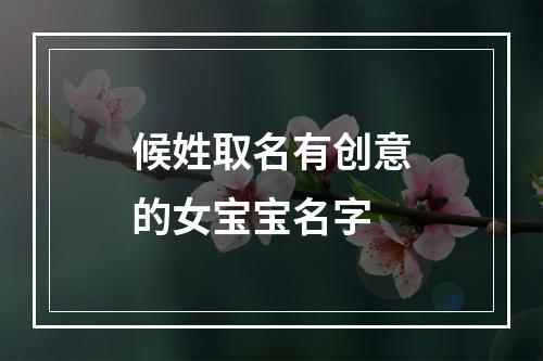 候姓取名有创意的女宝宝名字