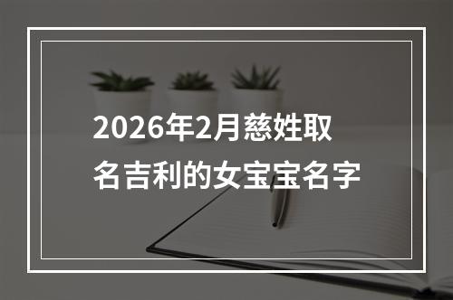 2026年2月慈姓取名吉利的女宝宝名字