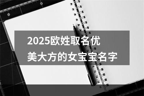 2025欧姓取名优美大方的女宝宝名字