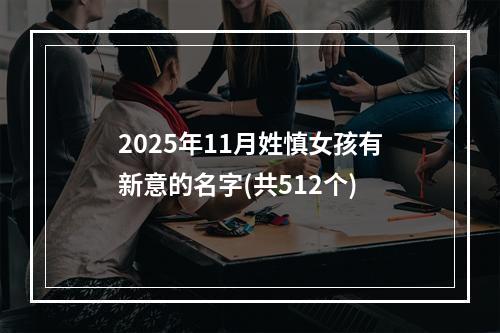 2025年11月姓慎女孩有新意的名字(共512个)