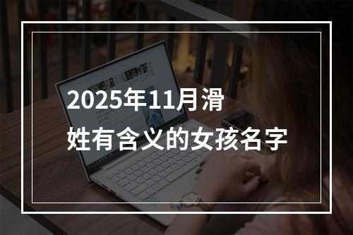 2025年11月滑姓有含义的女孩名字