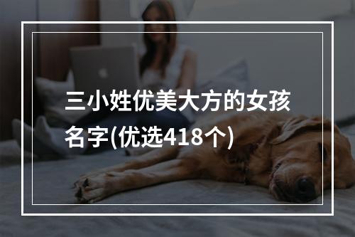 三小姓优美大方的女孩名字(优选418个)