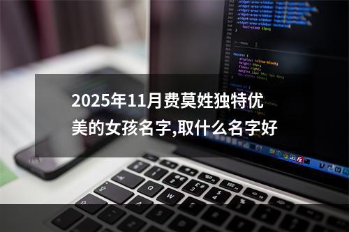 2025年11月费莫姓独特优美的女孩名字,取什么名字好