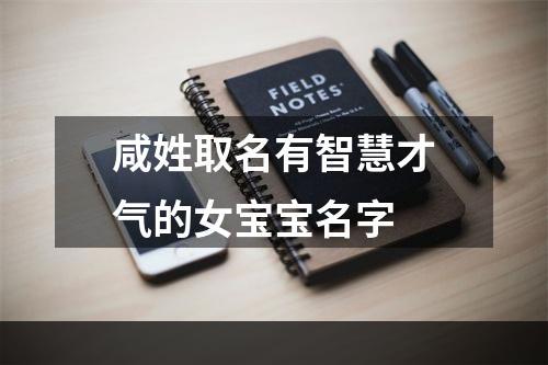 咸姓取名有智慧才气的女宝宝名字