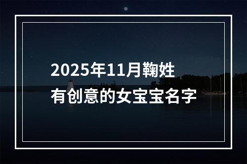 2025年11月鞠姓有创意的女宝宝名字