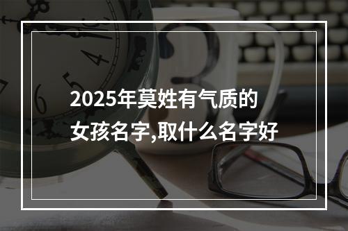 2025年莫姓有气质的女孩名字,取什么名字好