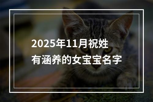 2025年11月祝姓有涵养的女宝宝名字