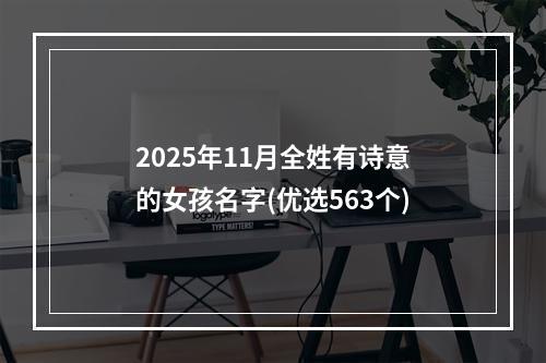 2025年11月全姓有诗意的女孩名字(优选563个)