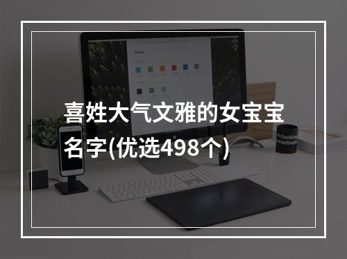 喜姓大气文雅的女宝宝名字(优选498个)