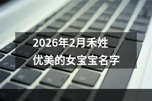 2026年2月禾姓优美的女宝宝名字
