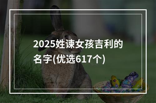 2025姓谏女孩吉利的名字(优选617个)