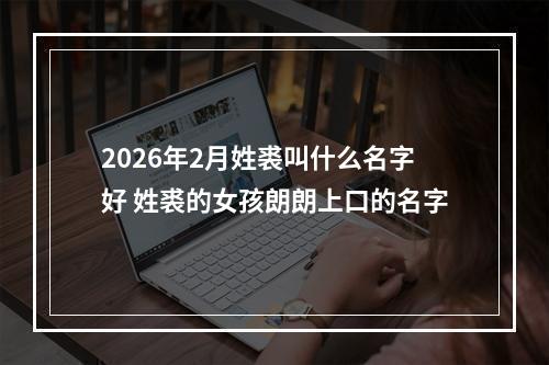 2026年2月姓裘叫什么名字好 姓裘的女孩朗朗上口的名字