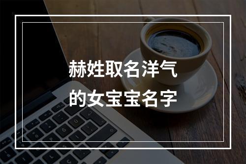 赫姓取名洋气的女宝宝名字