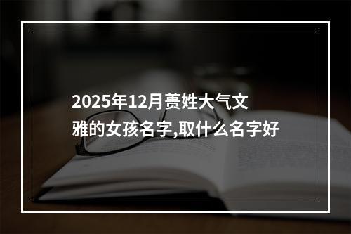 2025年12月蒉姓大气文雅的女孩名字,取什么名字好
