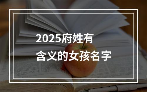 2025府姓有含义的女孩名字