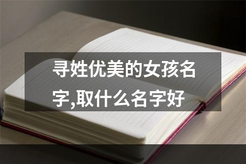 寻姓优美的女孩名字,取什么名字好