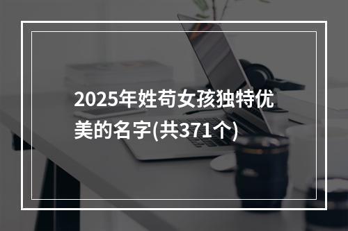 2025年姓苟女孩独特优美的名字(共371个)
