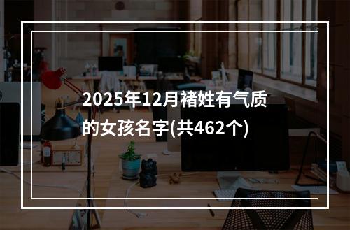 2025年12月褚姓有气质的女孩名字(共462个)