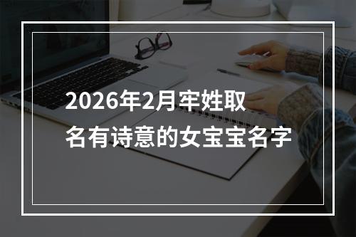 2026年2月牢姓取名有诗意的女宝宝名字