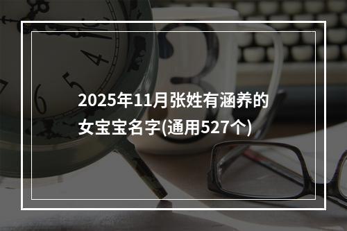 2025年11月张姓有涵养的女宝宝名字(通用527个)
