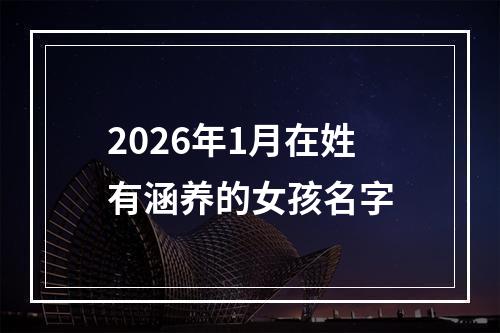2026年1月在姓有涵养的女孩名字
