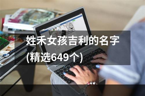 姓禾女孩吉利的名字(精选649个)