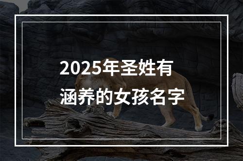 2025年圣姓有涵养的女孩名字
